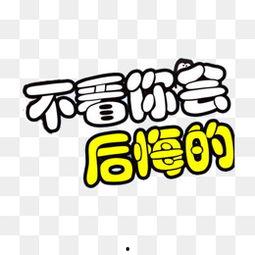 不后悔图片,勇敢选择，无悔人生